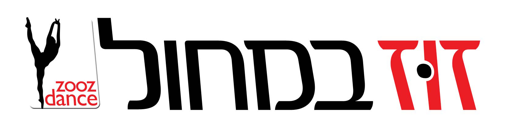 זוז במחול